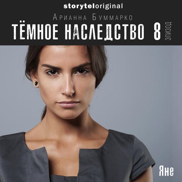 Темное наследство. Серия 8