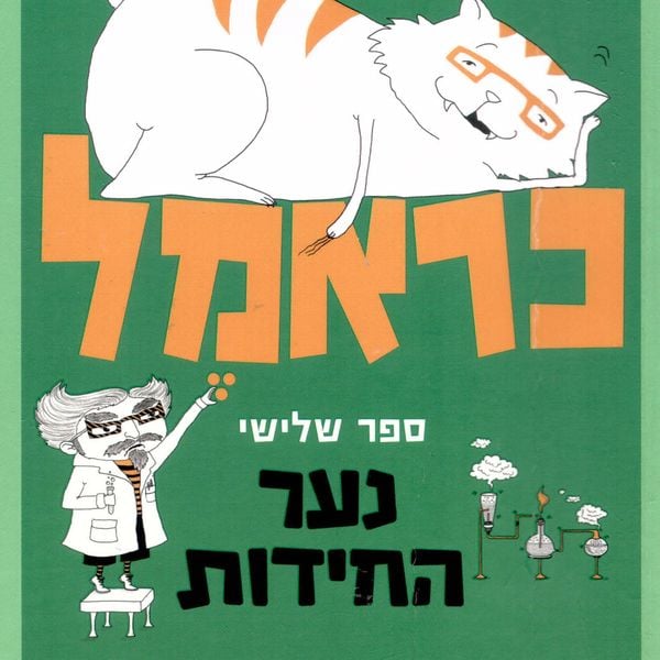 כראמל (3) נער החידות