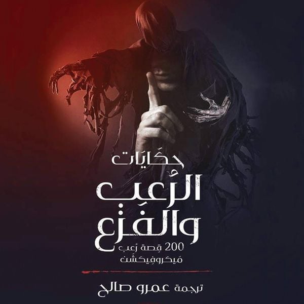 حكايات الرعب والفزع 200 قصة رعب ميكروفيكشن