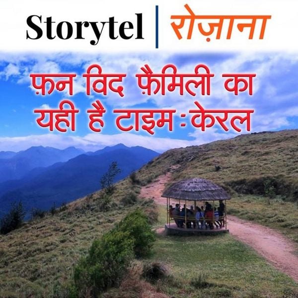 फ़न विद फ़ैमिली का यही है टाइम: केरल