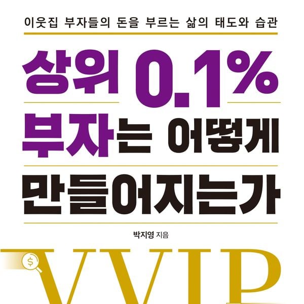 상위 0.1% 부자는 어떻게 만들어지는가